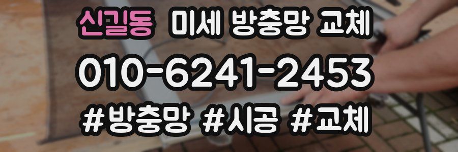 신길동 미세 방충망 교체