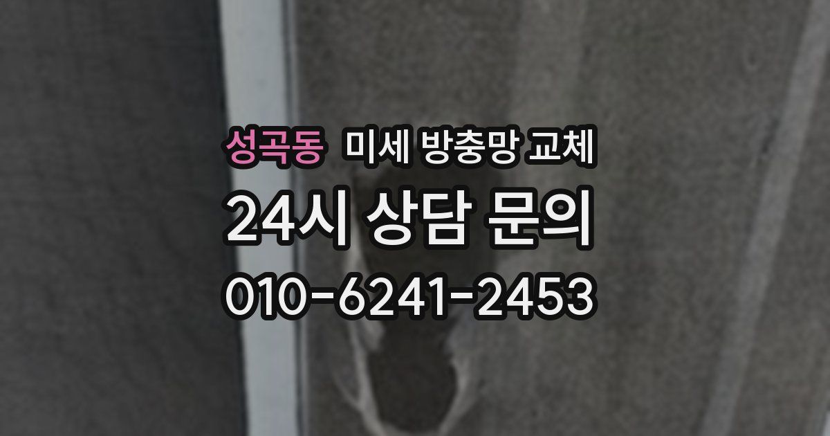 성곡동 미세 방충망 교체