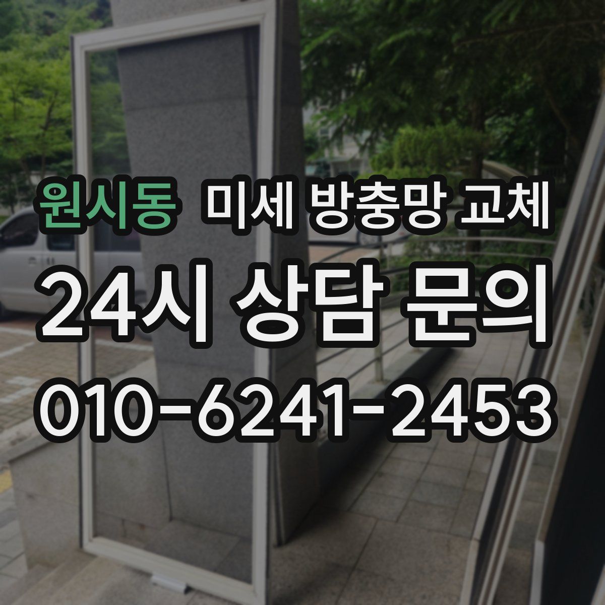 원시동 미세 방충망 교체