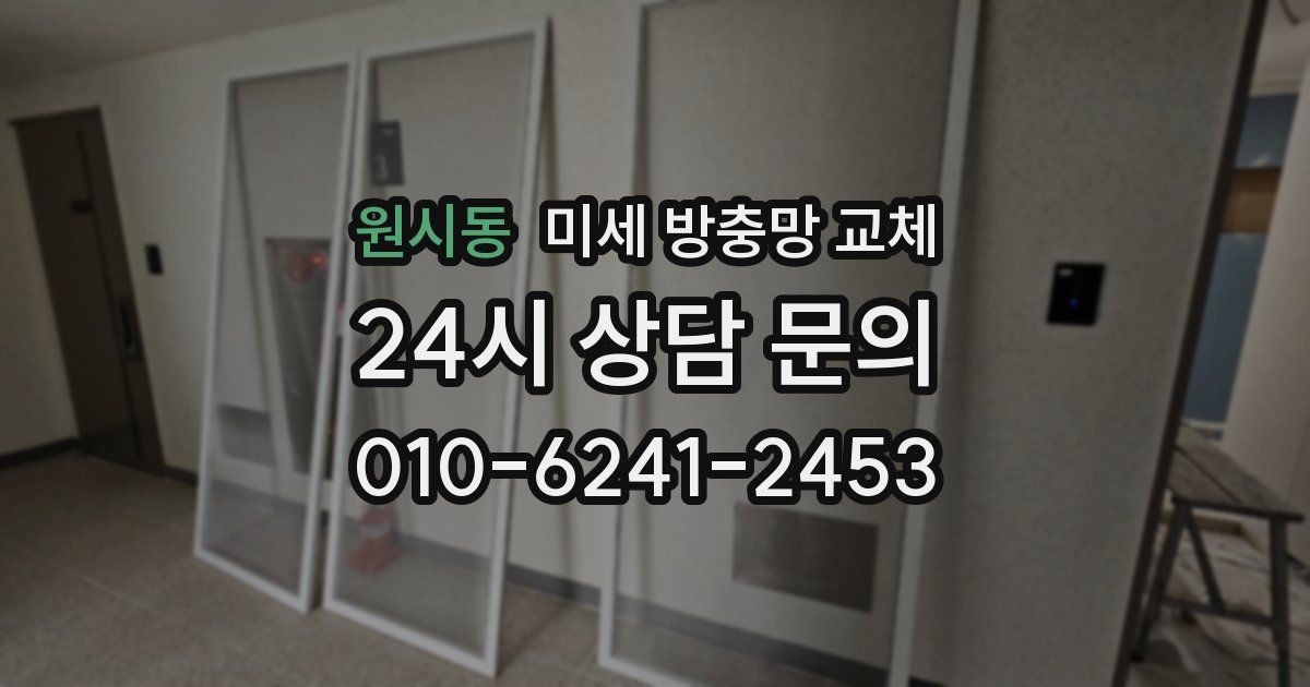 원시동 미세 방충망 교체