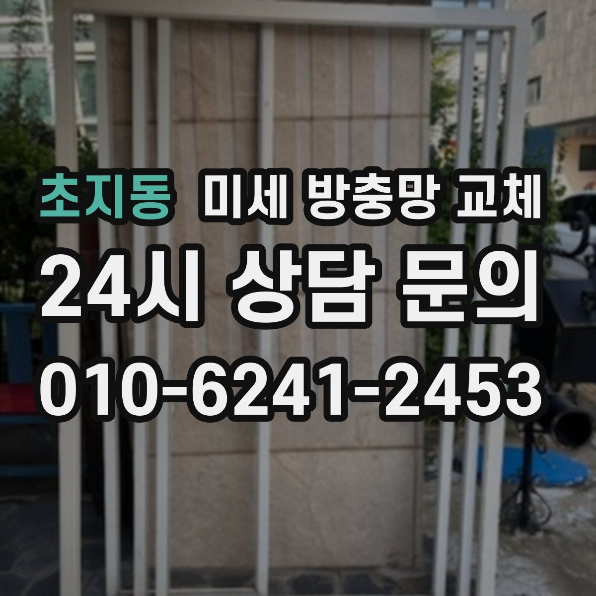 초지동 미세 방충망 교체
