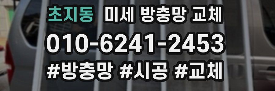 초지동 미세 방충망 교체