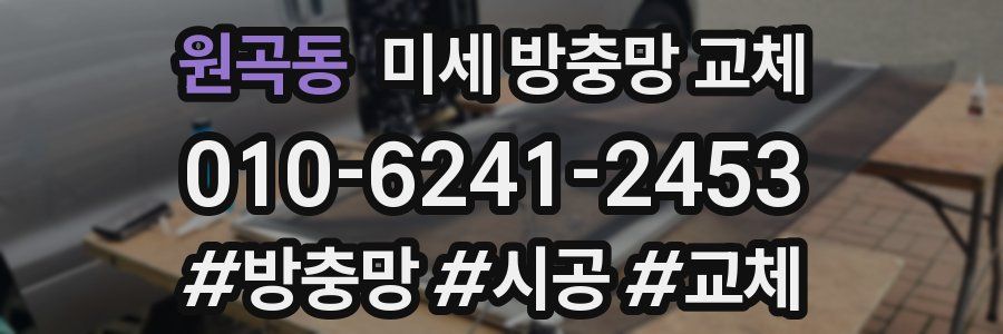 원곡동 미세 방충망 교체