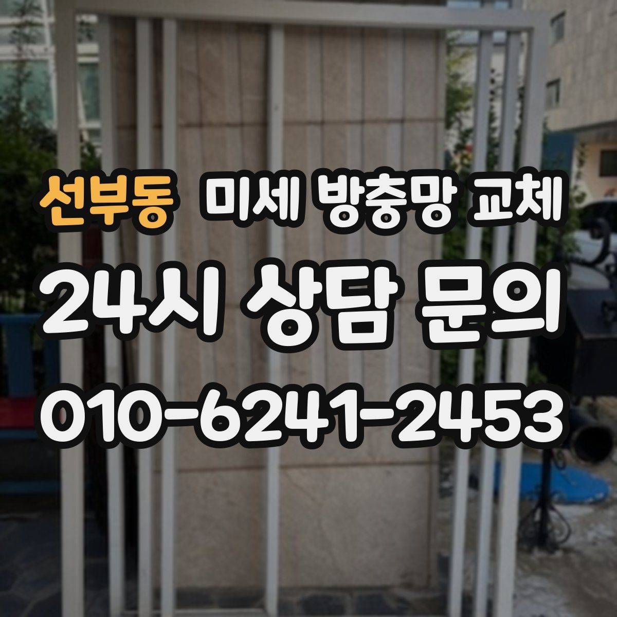 선부동 미세 방충망 교체 미닫이창 교체가 깔끔하게 되는 방법