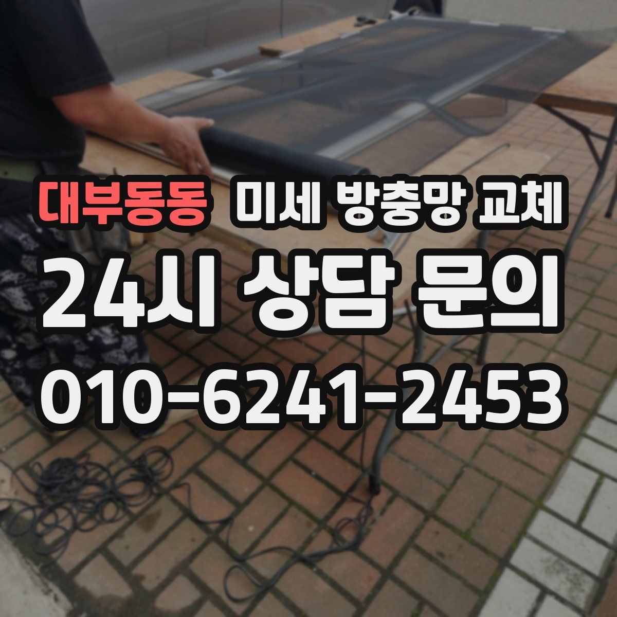 대부동동 미세 방충망 교체 환기하면 먼지와 벌레가 동시에 들어올 때