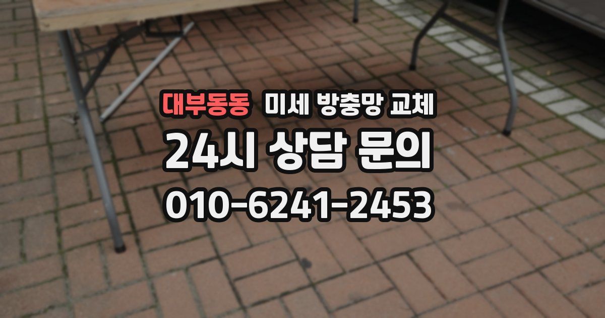 대부동동 미세 방충망 교체