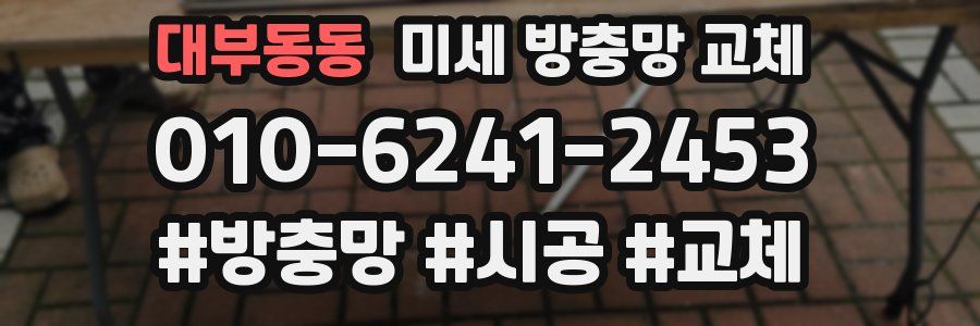 대부동동 미세 방충망 교체