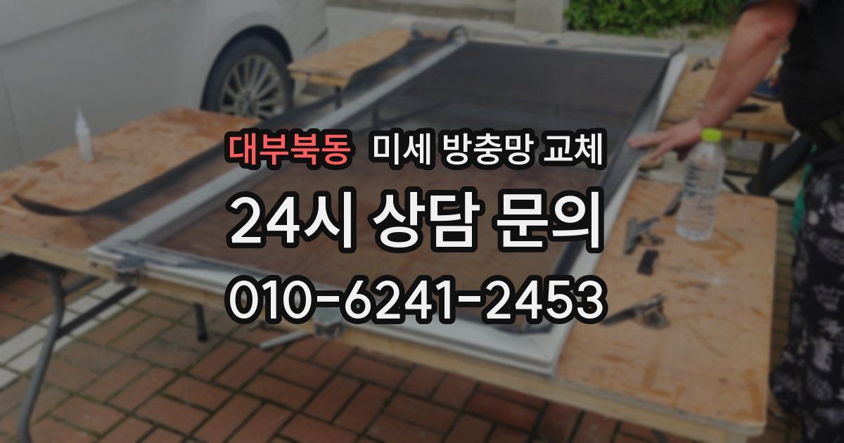 대부북동 미세 방충망 교체