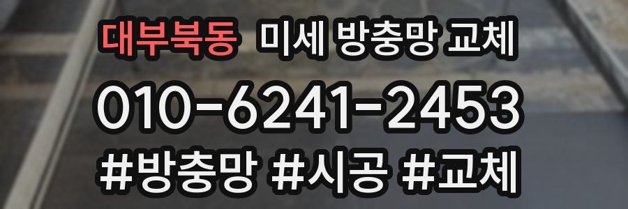 대부북동 미세 방충망 교체