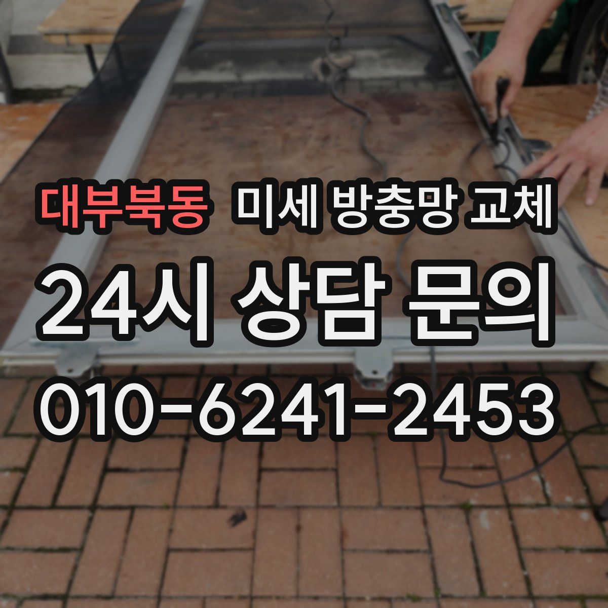 대부북동 미세 방충망 교체