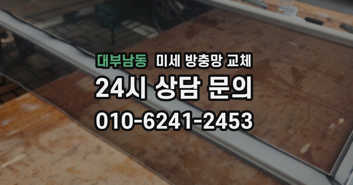 대부남동 미세 방충망 교체