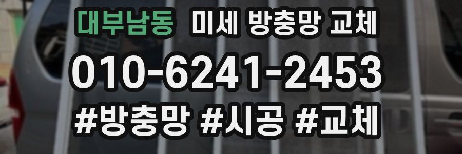 대부남동 미세 방충망 교체