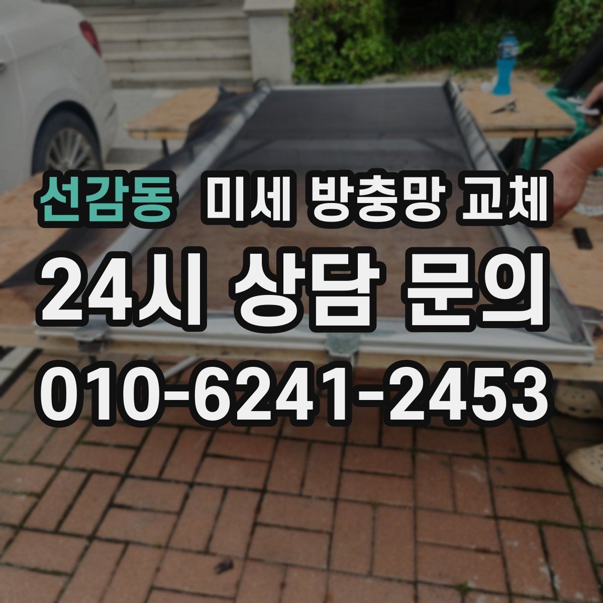 선감동 미세 방충망 교체 모서리 틈새가 반복되는 창문 해결