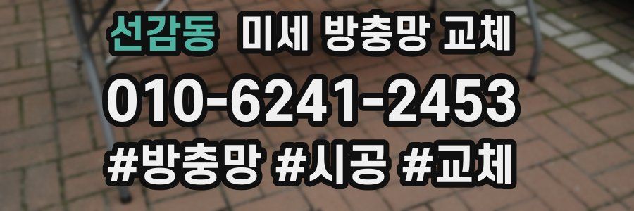 선감동 미세 방충망 교체