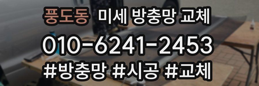 풍도동 미세 방충망 교체
