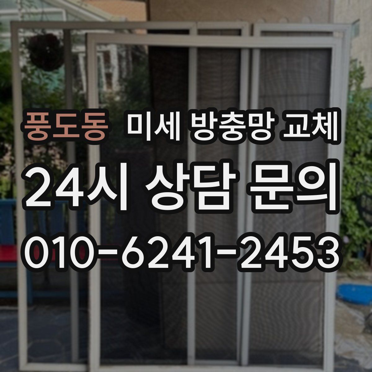 풍도동 미세 방충망 교체