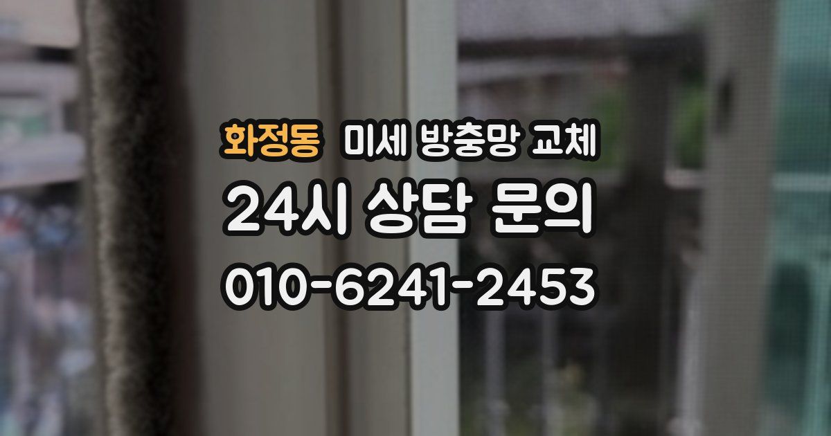 화정동 미세 방충망 교체