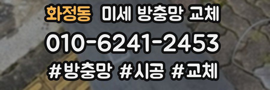 화정동 미세 방충망 교체