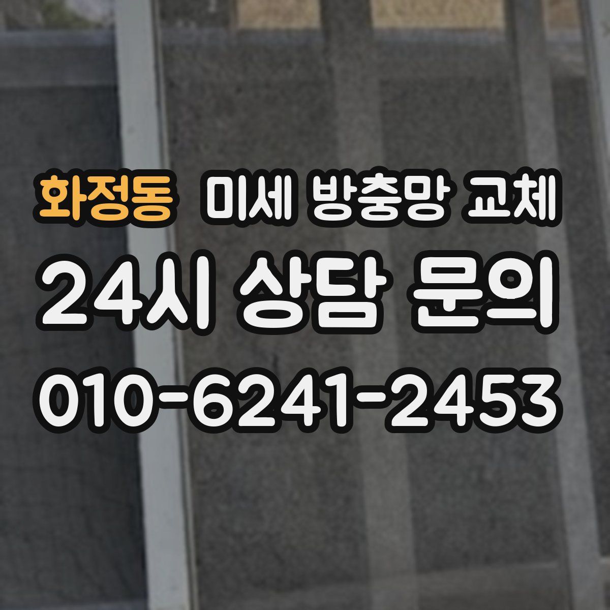 화정동 미세 방충망 교체