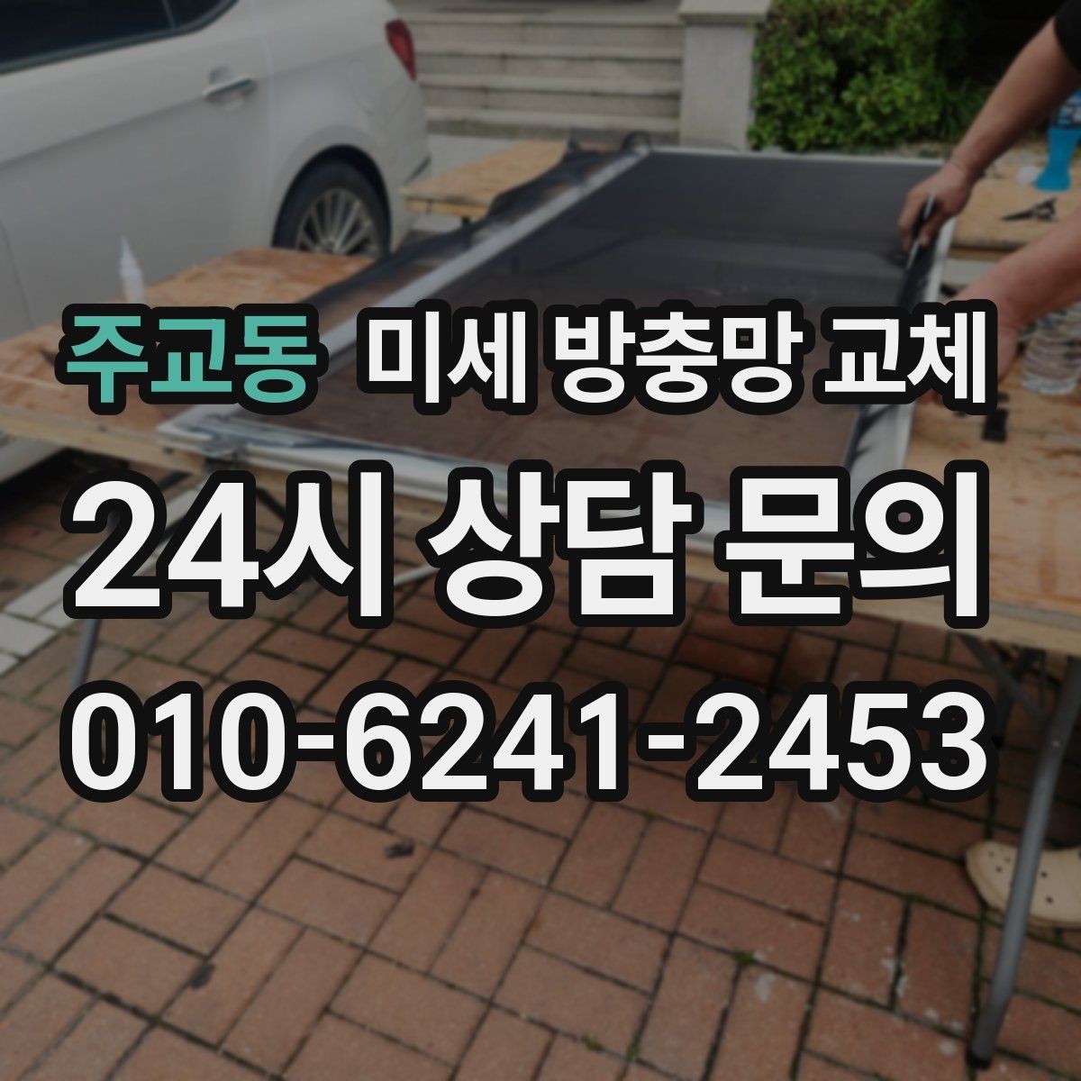 주교동 미세 방충망 교체 프레임이 휘어 틈이 생긴 경우