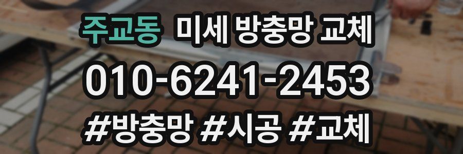 주교동 미세 방충망 교체