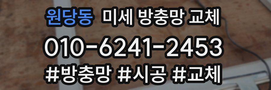 원당동 미세 방충망 교체