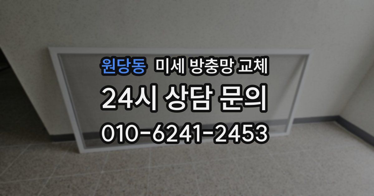 원당동 미세 방충망 교체