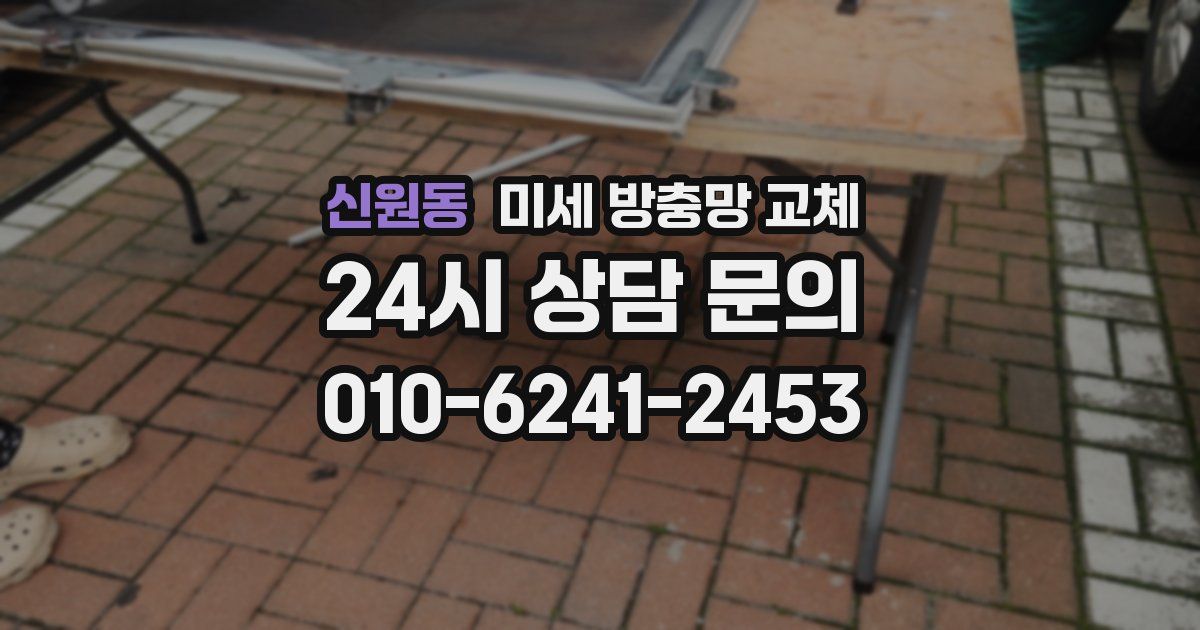 신원동 미세 방충망 교체