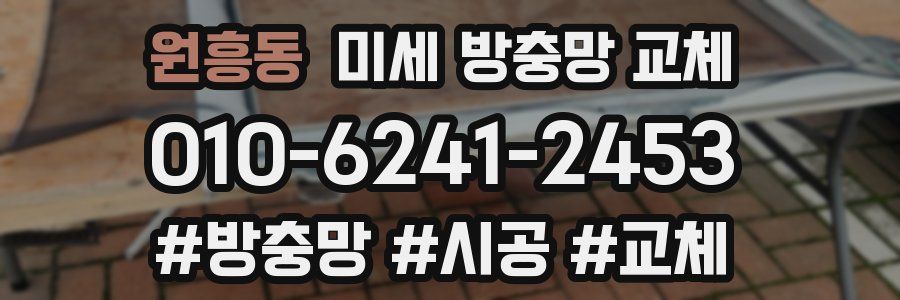 원흥동 미세 방충망 교체