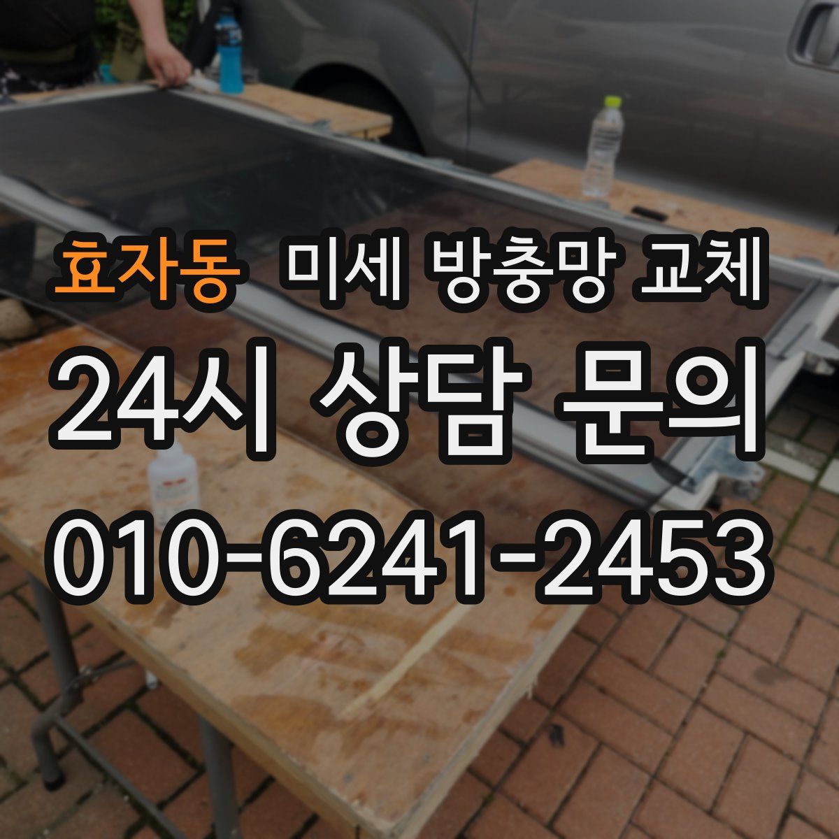 효자동 미세 방충망 교체