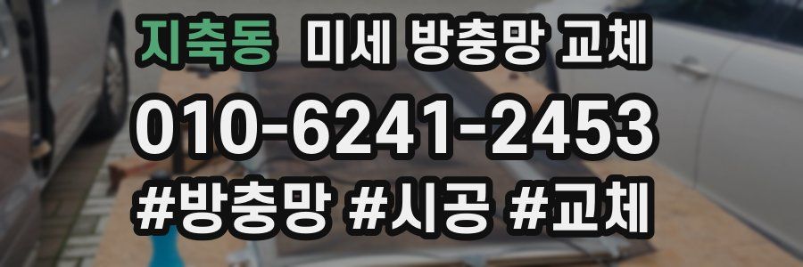 지축동 미세 방충망 교체