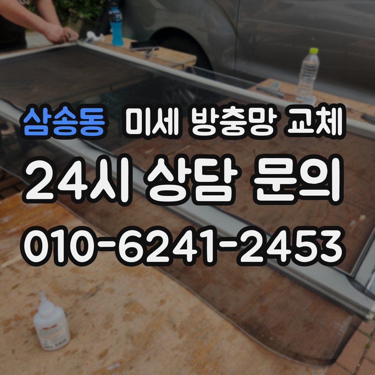 삼송동 미세 방충망 교체