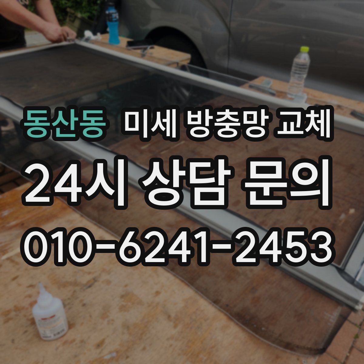 동산동 미세 방충망 교체 방충망 색이 변색됐다면 교체 신호
