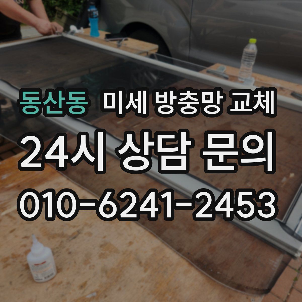동산동 미세 방충망 교체
