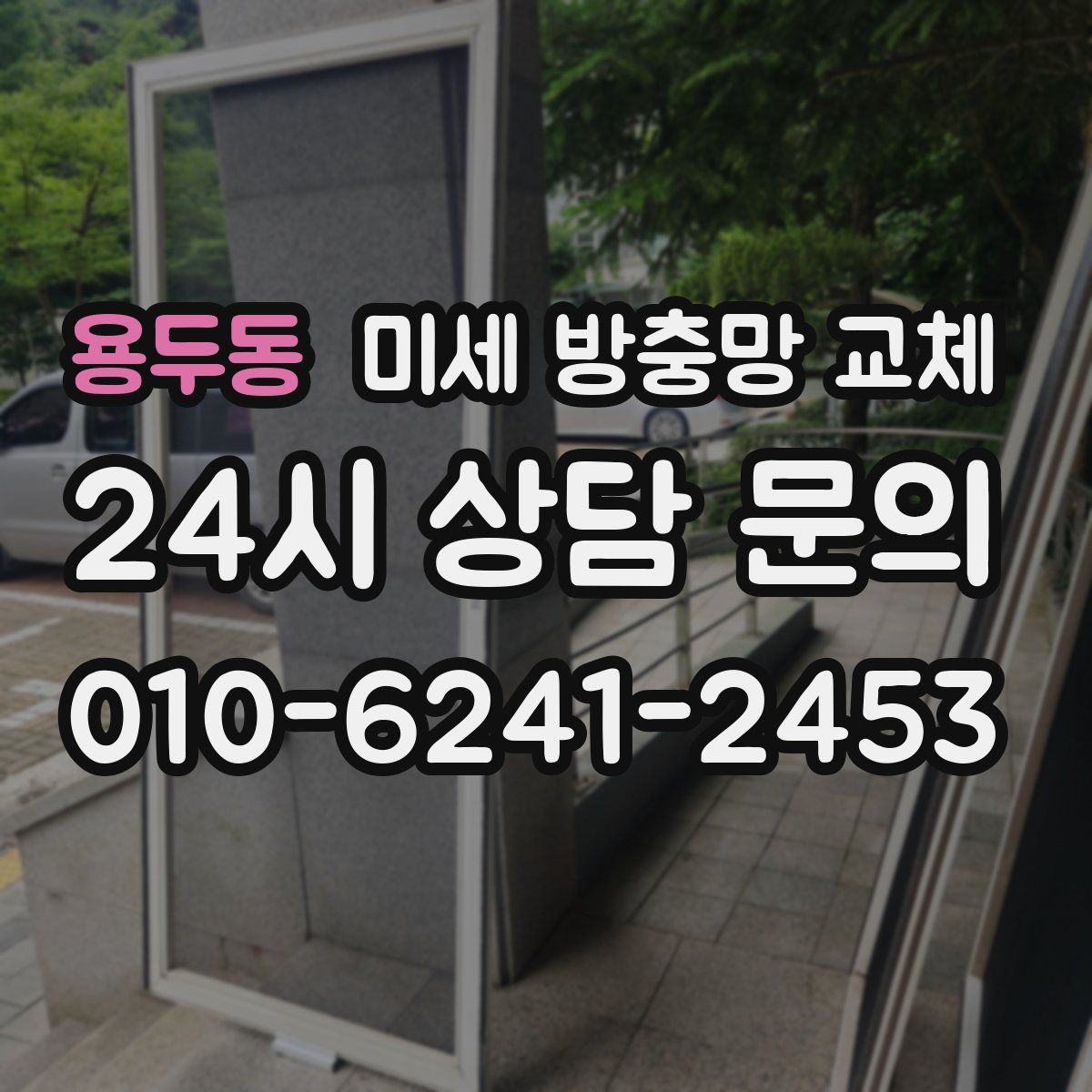 용두동 미세 방충망 교체