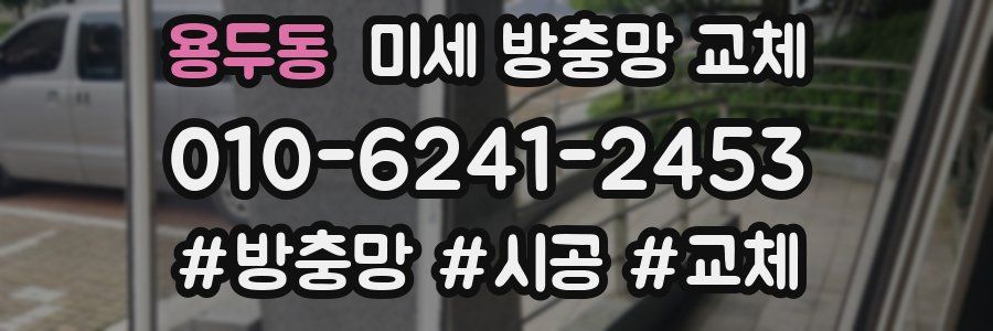용두동 미세 방충망 교체