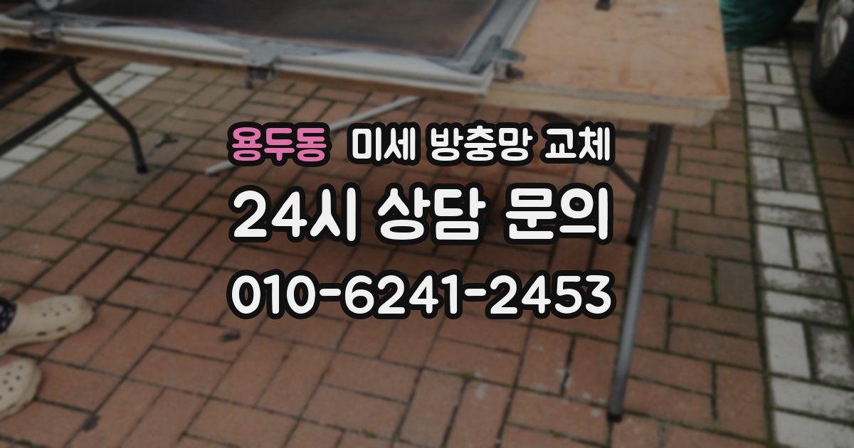 용두동 미세 방충망 교체