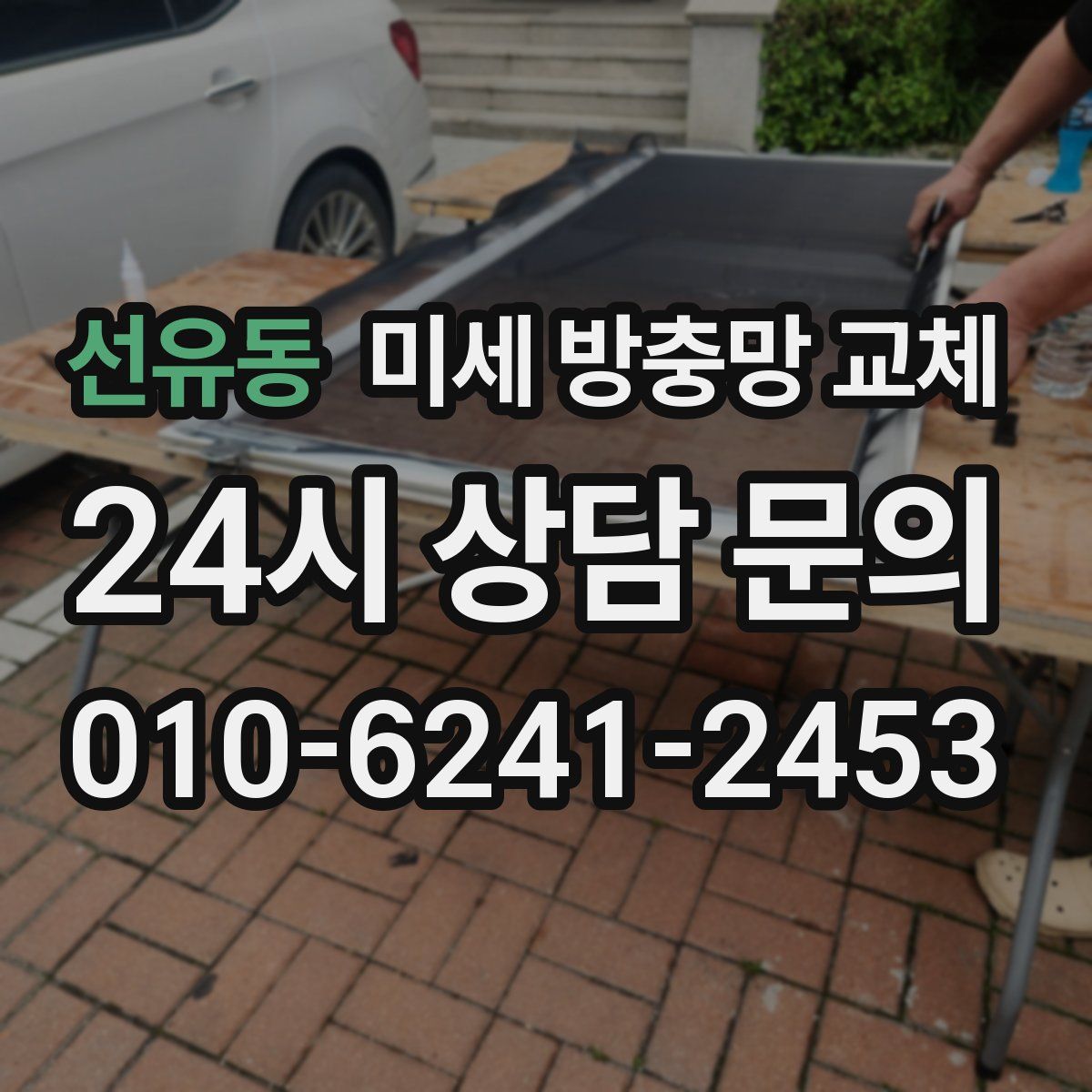 선유동 미세 방충망 교체