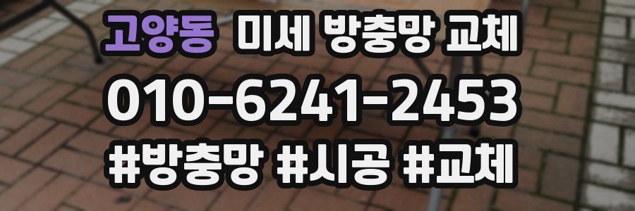 고양동 미세 방충망 교체