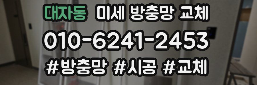 대자동 미세 방충망 교체