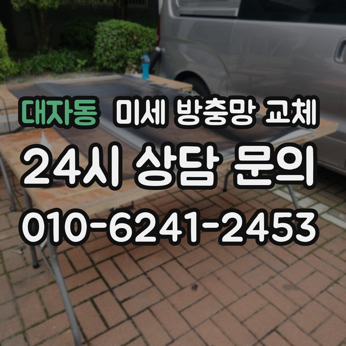 대자동 미세 방충망 교체