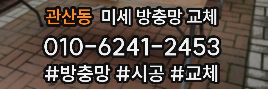 관산동 미세 방충망 교체