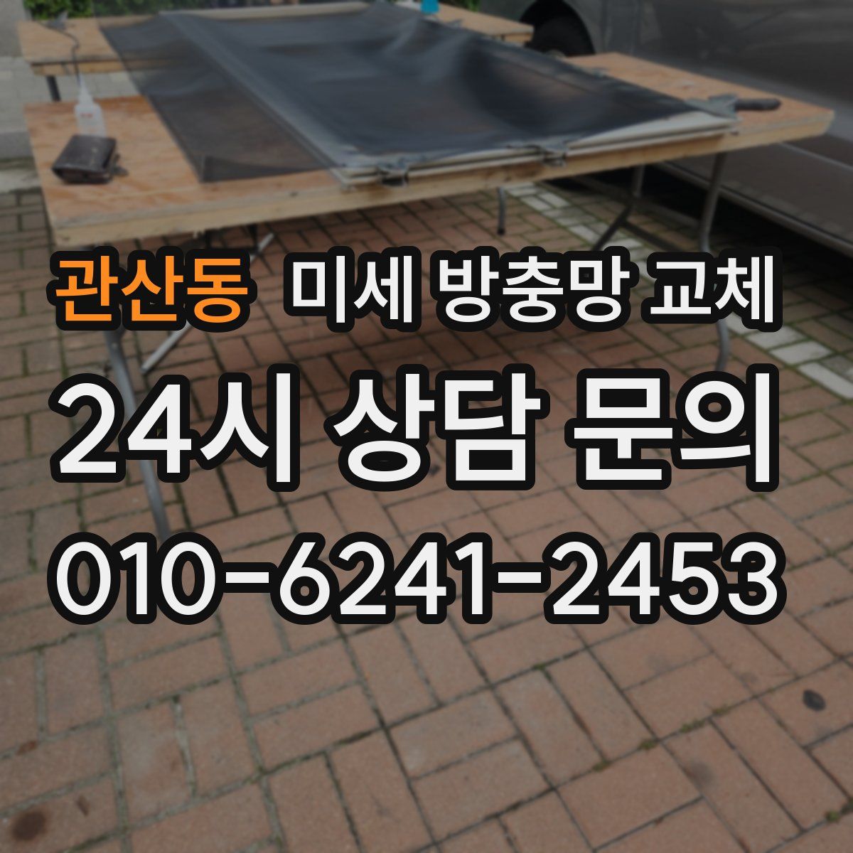 관산동 미세 방충망 교체