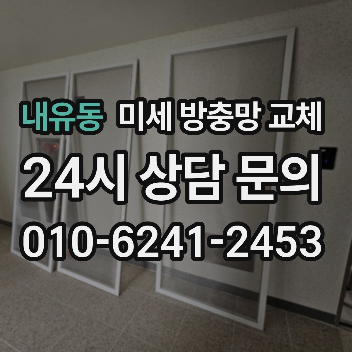 내유동 미세 방충망 교체 창문 가장자리로 벌레가 들어오면