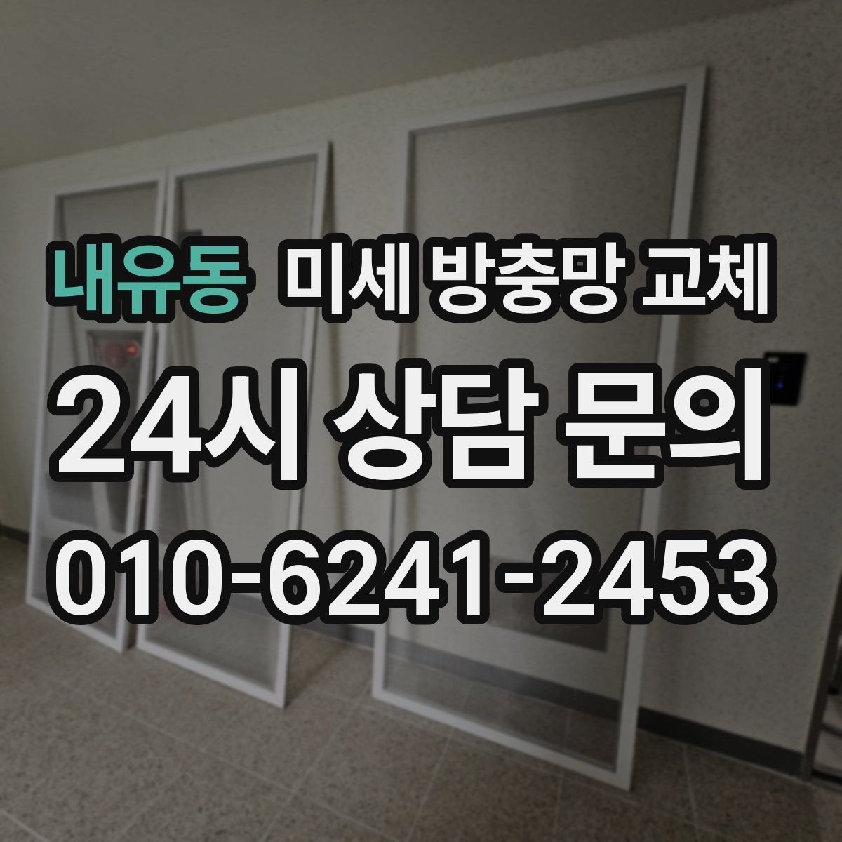 내유동 미세 방충망 교체