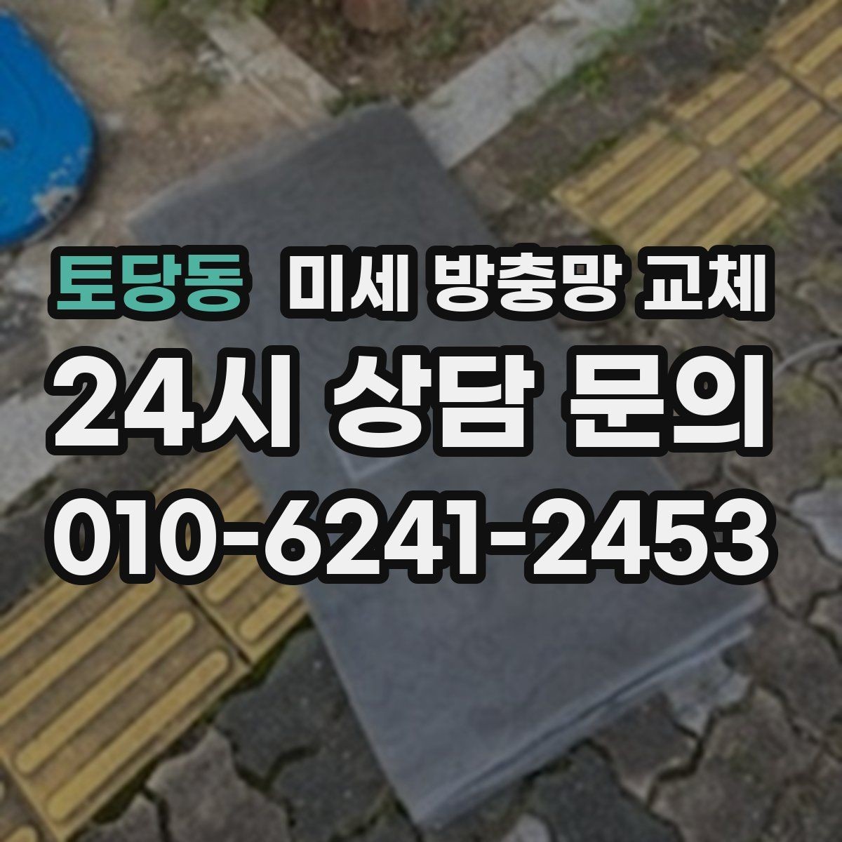 토당동 미세 방충망 교체 환기와 차단을 동시에 잡고 싶은 분께
