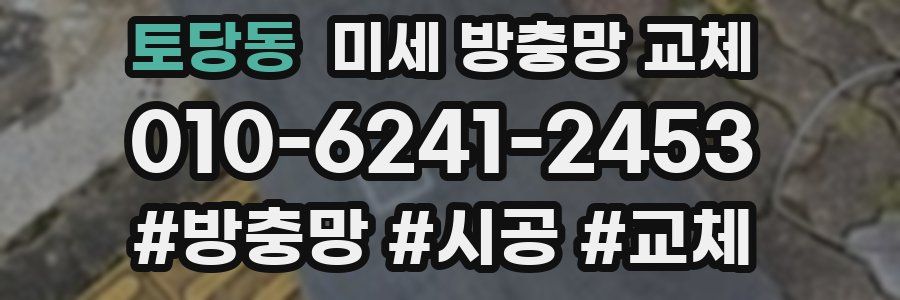 토당동 미세 방충망 교체