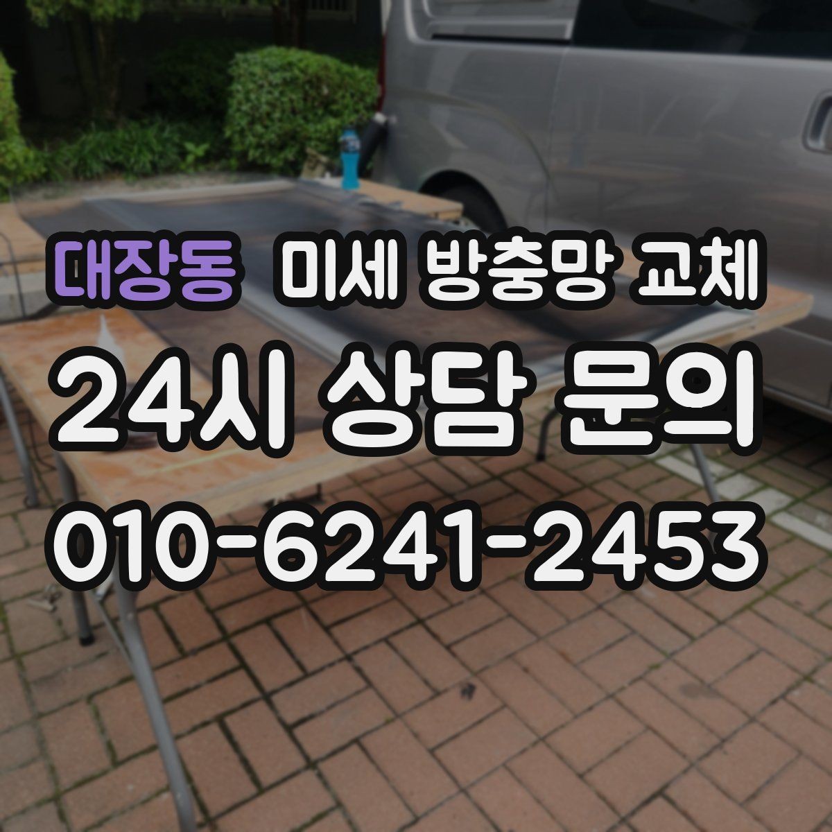 대장동 미세 방충망 교체 쓰레기 버리러 창문 열 때 벌레가 들어온다면