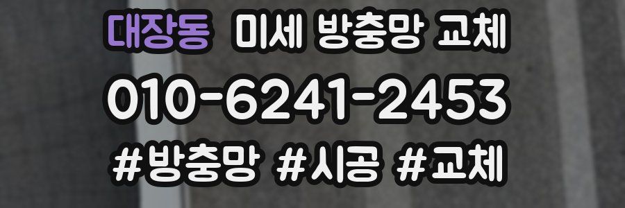 대장동 미세 방충망 교체