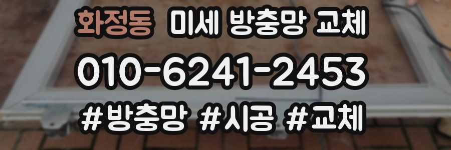 화정동 미세 방충망 교체